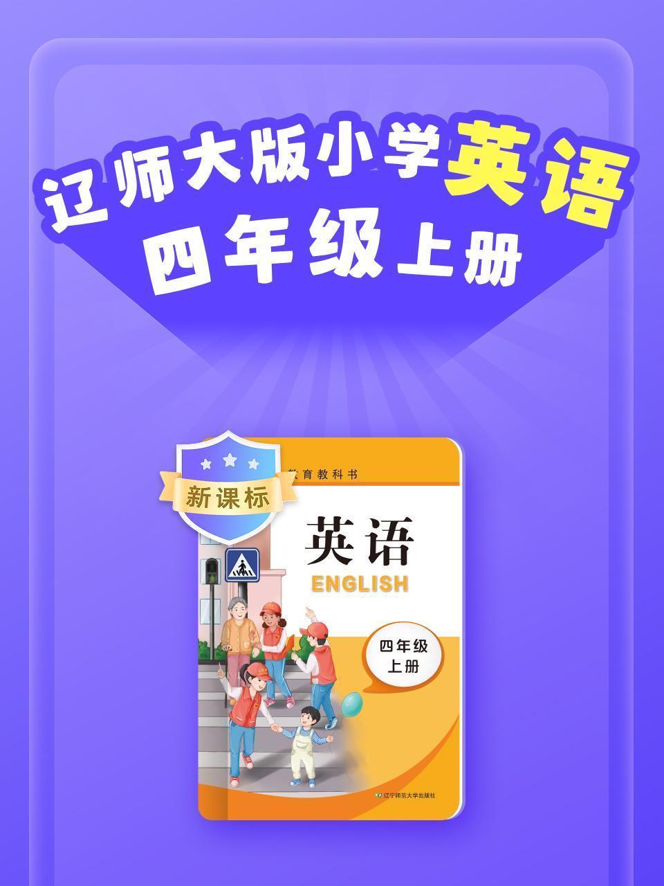 新课标 辽师大版小学英语四年级上册