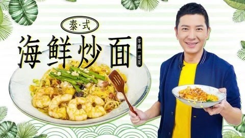 罐头小厨 泰式海鲜炒面