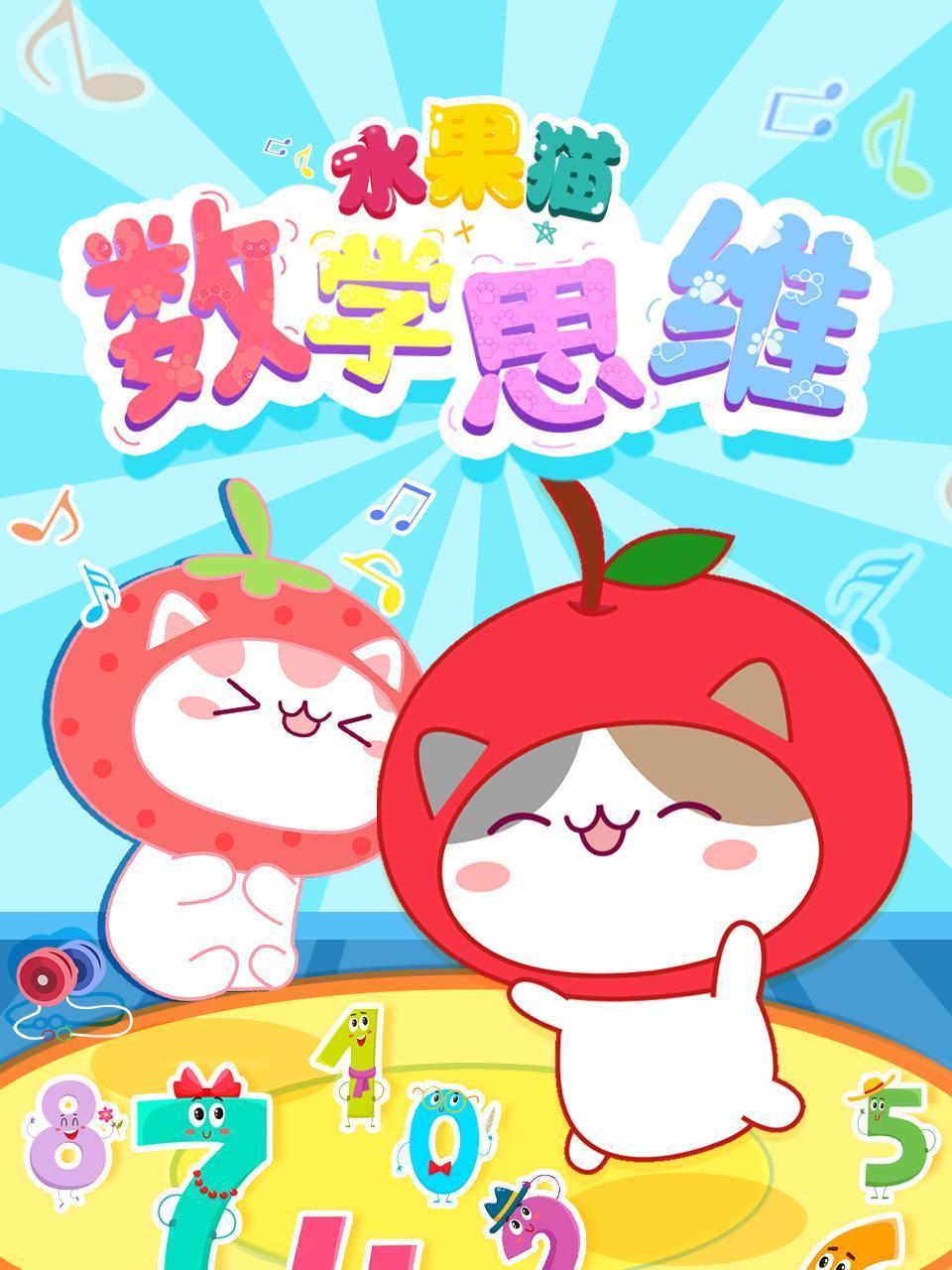 水果猫数学思维