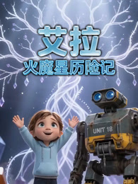 艾拉
