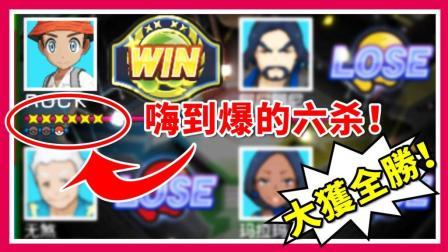 酷爱精灵宝可梦 第一季 史无前例的收获六杀 皇家巨蛋混战疯狂收割
