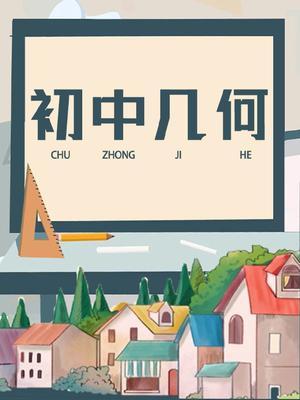 初中几何