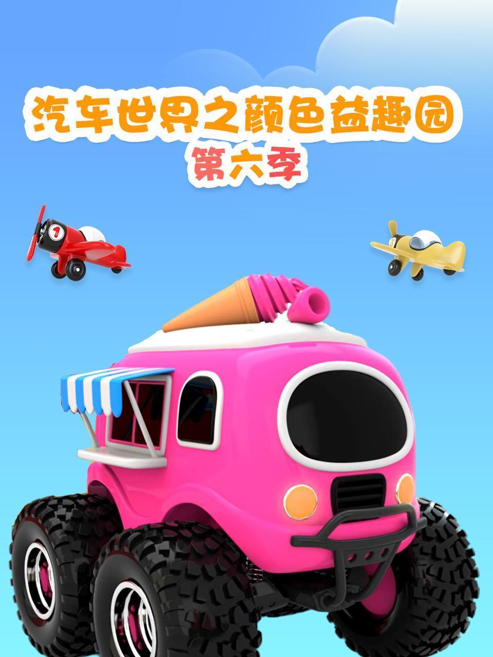 汽车世界之颜色益趣园 第六季