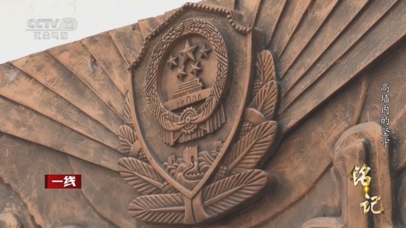 《一线》 20260406 铭记 高墙内的坚守