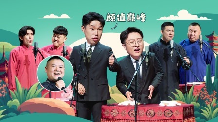 德云社烧饼曹鹤阳相声专场哈尔滨站 2023 德云社烧饼曹鹤阳相声专场哈尔滨站全程回顾