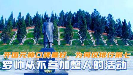 趣谈古今事 开国元帅口碑最好，为何却仅排行第七？罗帅从不参加整人活动