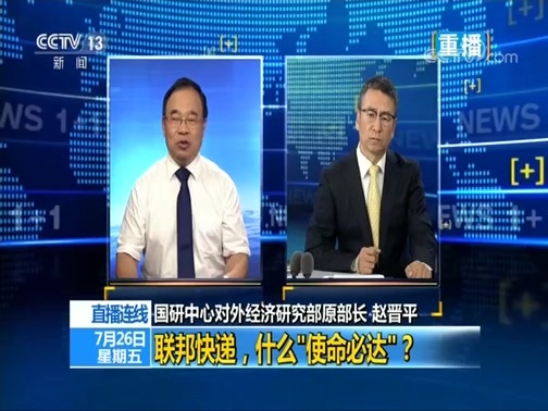 新闻1+1 《新闻1+1》 20190726 联邦快递，什么“使命必达”？