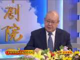 CCTV空中剧院 京剧尚派折子戏专场 二 访谈
