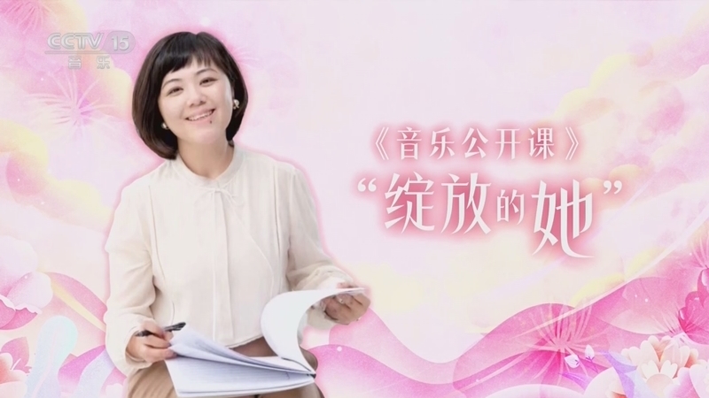音乐公开课 《音乐公开课》 20250323 “绽放的她” 王丹红