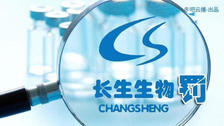 牛吧报道 长春长生被罚91亿