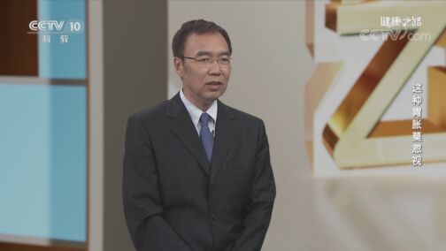 健康之路 《健康之路》 20200804 这种胃胀莫忽视