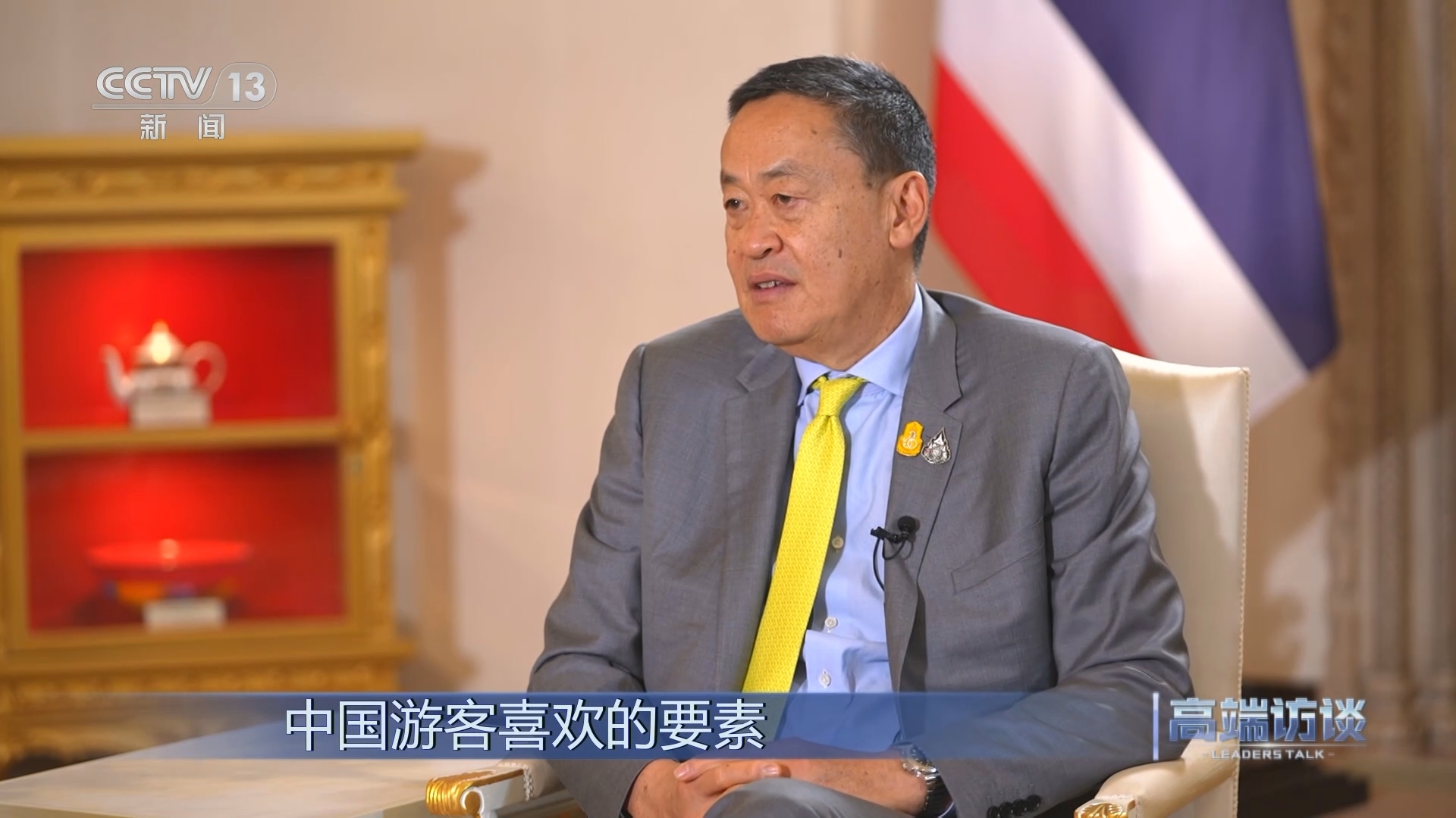 高端访谈 《高端访谈》 20240301 专访泰国总理赛塔·他威信