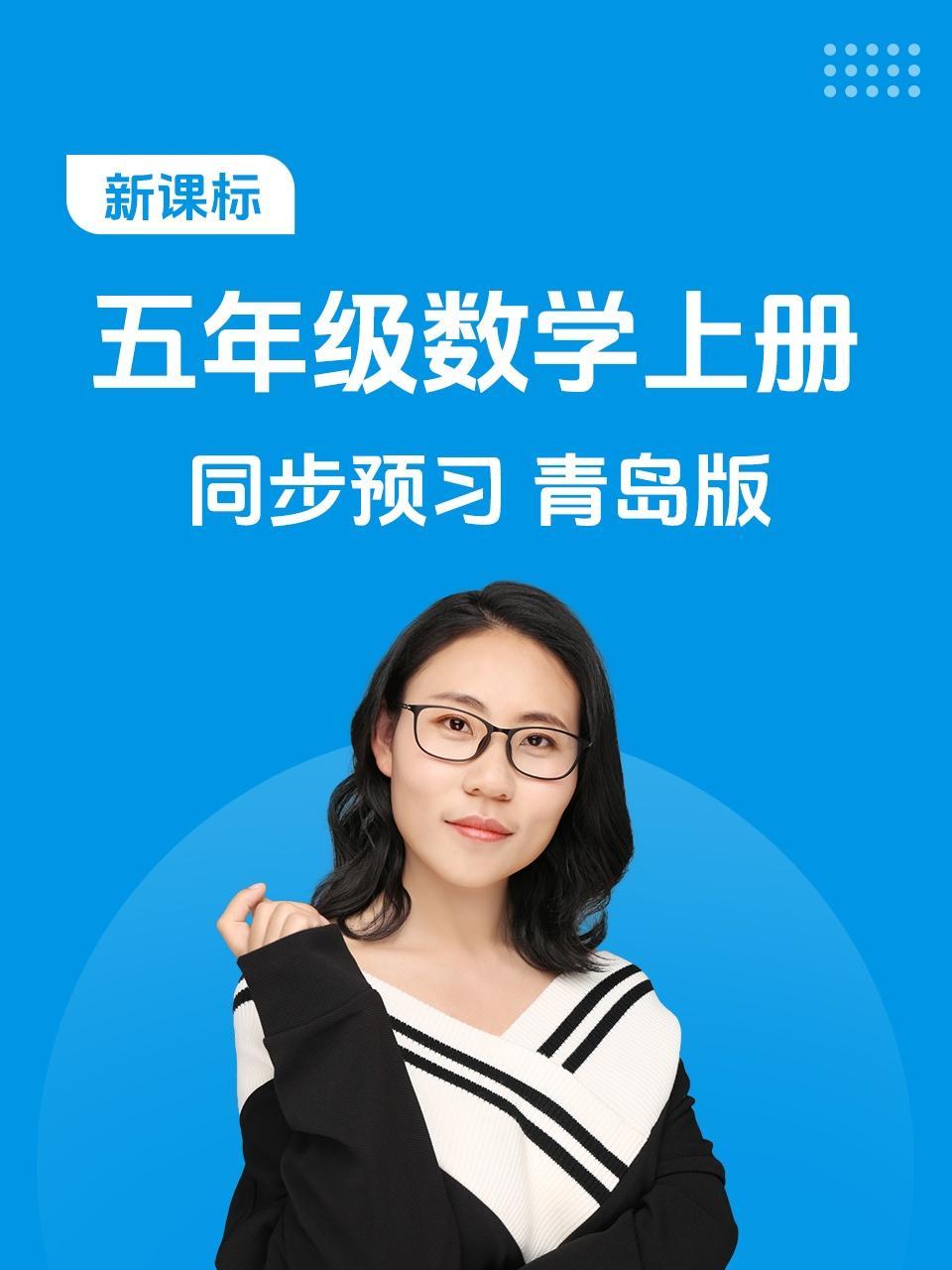 新课标五年级数学上册同步预习青岛版