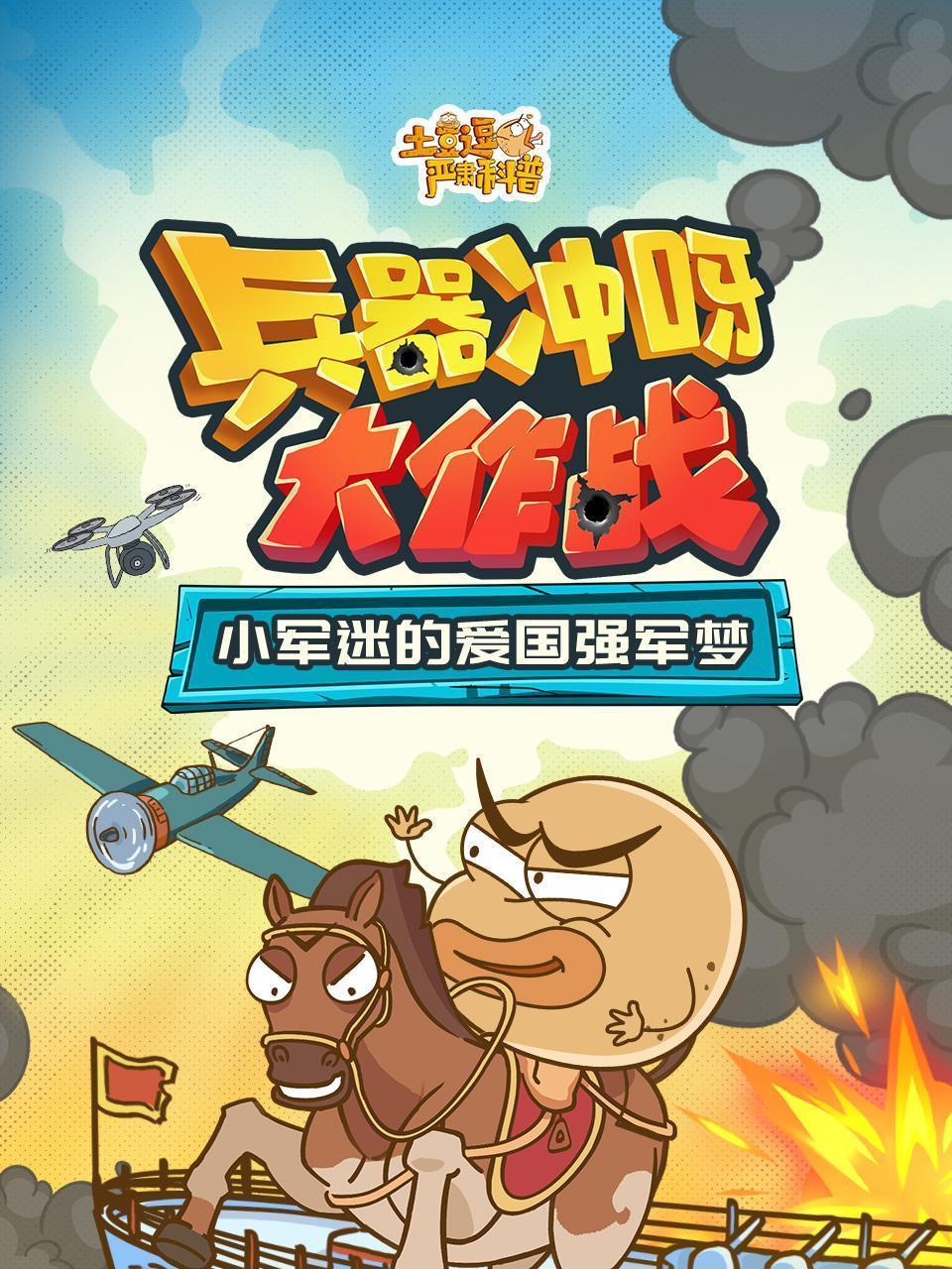 土豆逗严肃科普：兵器冲呀大作战