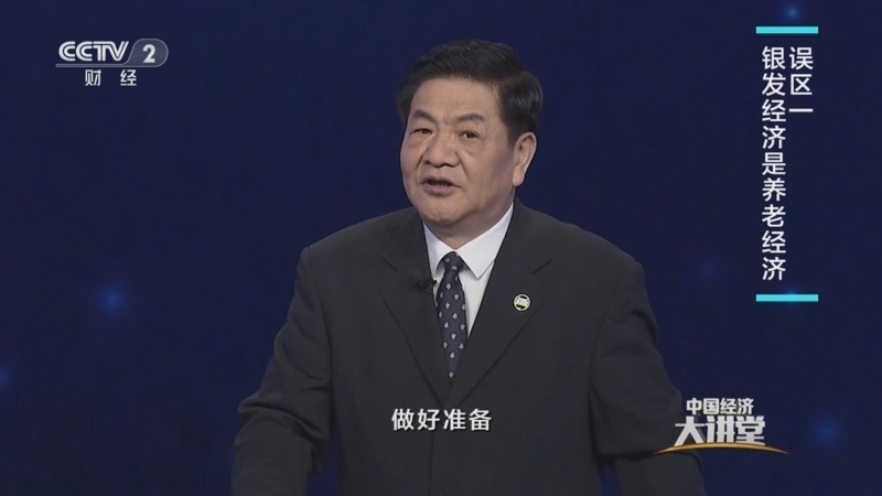 中国经济大讲堂 《中国经济大讲堂》 20250622 银发经济：“夕阳红”蕴藏新蓝海