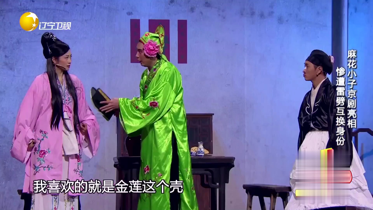 欢乐集结号 麻花小子京剧亮相  惨遭雷劈互换身份