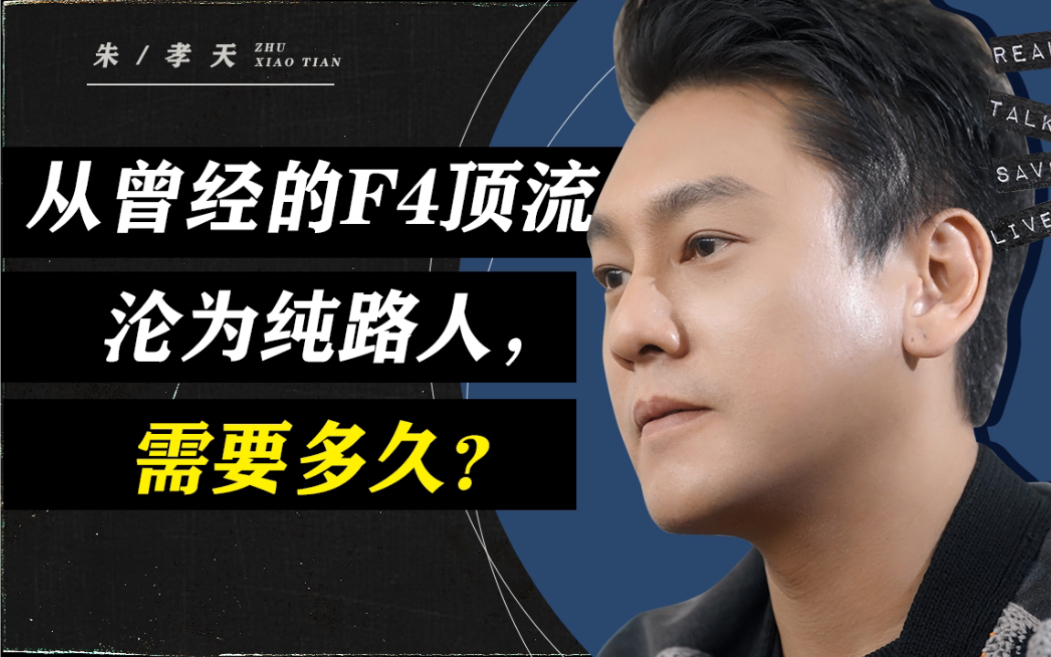 20年前顶流，现状：过气了，没朋友，很孤独