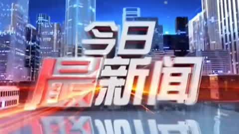 今日最新闻20210812