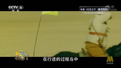 今日影评 《今日影评》 20190918 《红色之子·单刀赴会》
