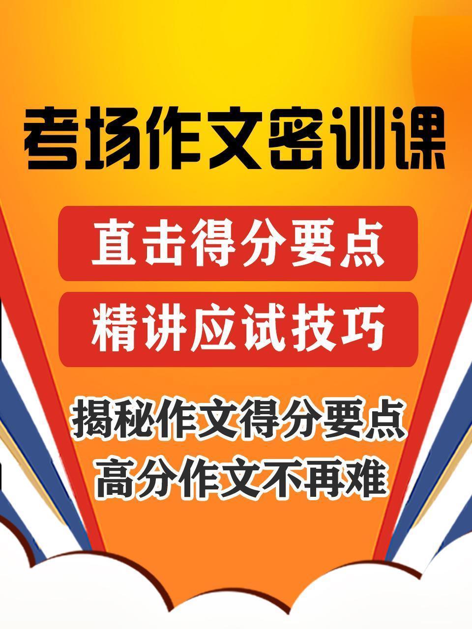 考场作文密训课：揭秘作文得分要点，高分作文不再难