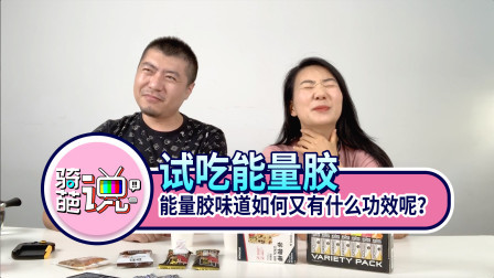 骑葩说 骑葩说丨能量胶味道如何？有什么功效呢？现场告诉你！