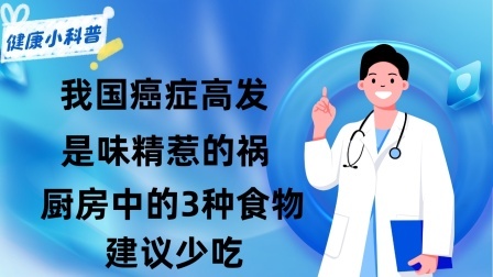 养生之堂 我国癌症高发，是味精惹的祸？厨房中的3种食物，建议少吃