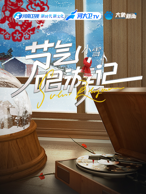 节气唱游记-小雪