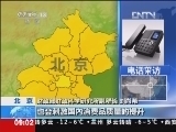 新闻直播间 《新闻直播间》 20121218 09：00