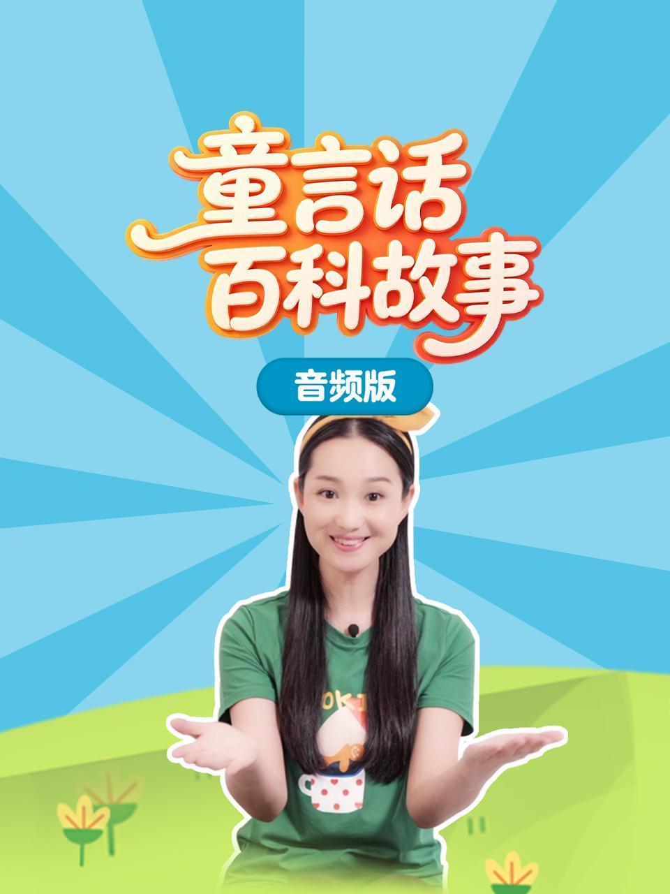 童言话百科故事 音频版