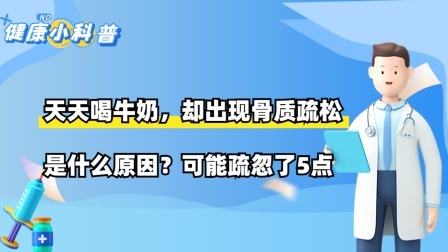 天天喝牛奶，却出现骨质疏松，是什么原因？可能疏忽了5点