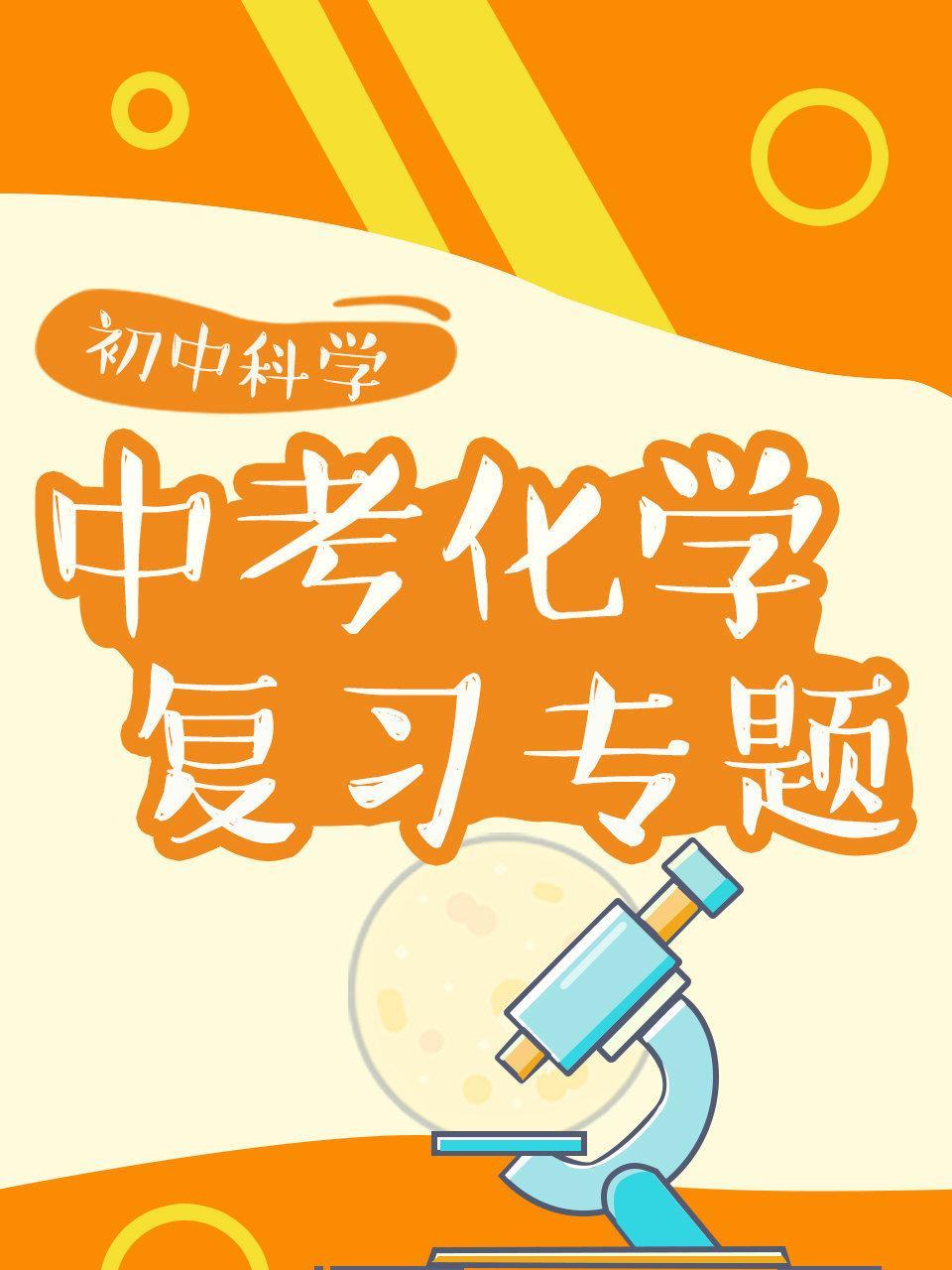 初中科学 中考化学复习专题