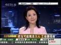 经济信息联播 欧宝可能裁员万人 工会要抵制