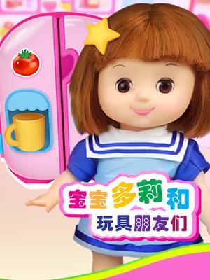 宝宝多莉和玩具朋友们第一季