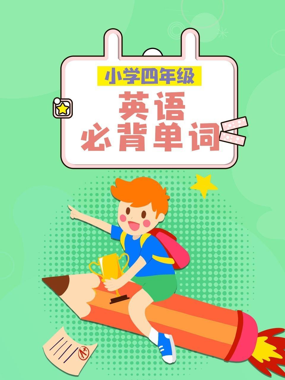 小学四年级 英语 必背单词