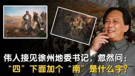 红墙往事 毛主席视察江苏，问徐州地委书记：“四”加“南”读什么
