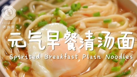 迷迭香 滑蛋汤面营养又方便