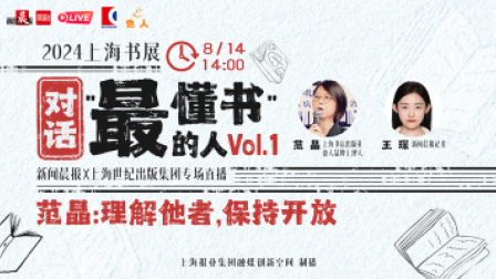 对话“最懂书”的人Vol.1 范晶：理解他者，保持开放