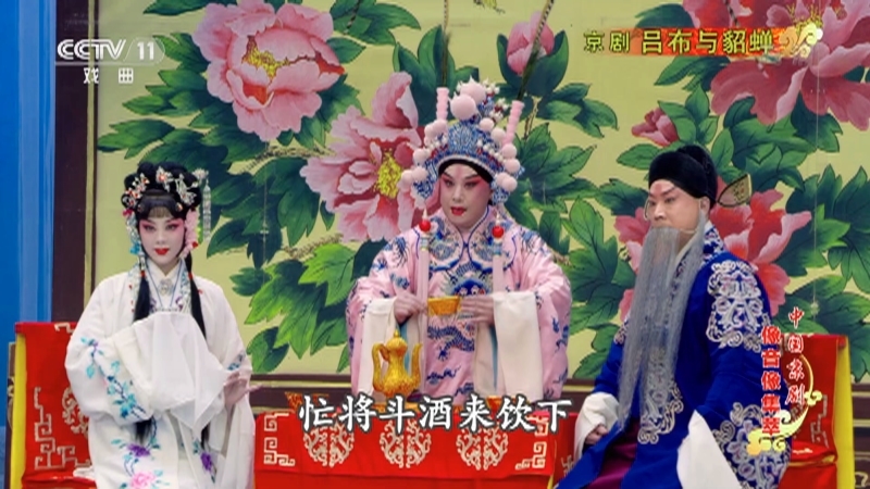 《中国京剧像音像集萃》 20211016 京剧《吕布与貂蝉》 1/2
