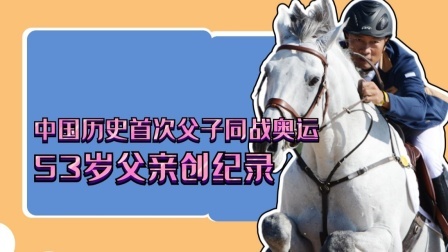 中国首次父子同战奥运，53岁父亲创纪录！