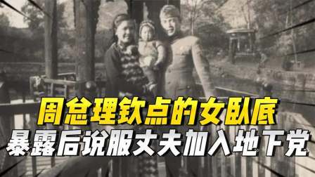 史记文学社第三季 王曼霞：周总理钦点的女卧底，暴露后对丈夫说：我给你两条路