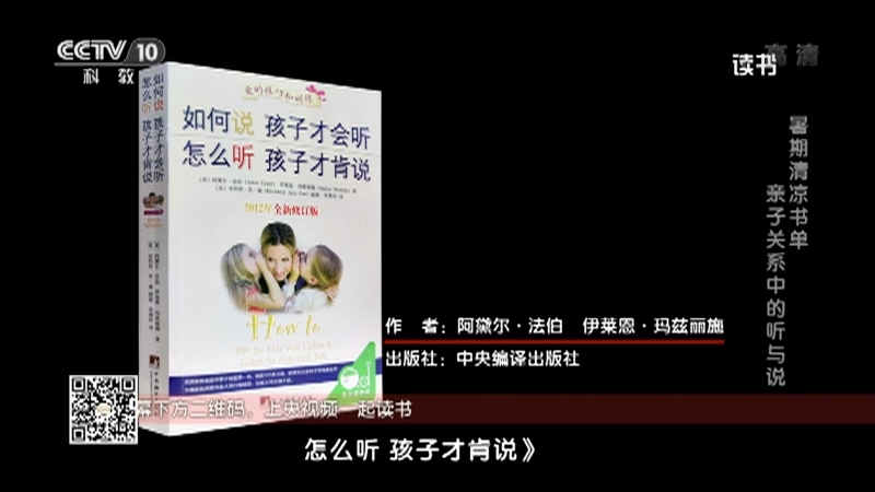 《读书》 20210726 阿黛尔·法伯/伊莱恩·玛兹丽施 《如何说 孩子才会听 怎么听 孩子才肯说》 暑期清凉书单：《亲子关系中的听与说》