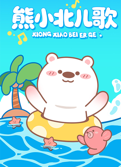 熊小北儿歌第一季