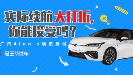 马王爷撩车 实际续航大打折，你能接受吗？广汽Aion s续航测试