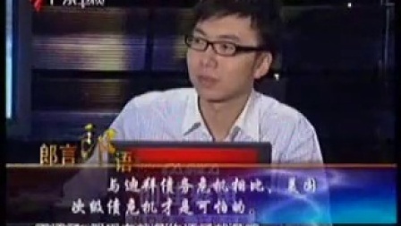 财经郎眼 迪拜危机的反思 091205