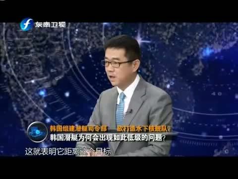 海峡夜航 《海峡夜航》 20150228 东南军情——韩国组建潜艇司令部 欲打造水下核舰队？