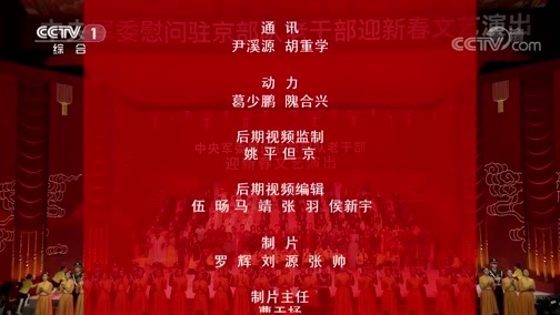 《2020年中央军委慰问驻京部队老干部迎新春文艺演出》 20200123