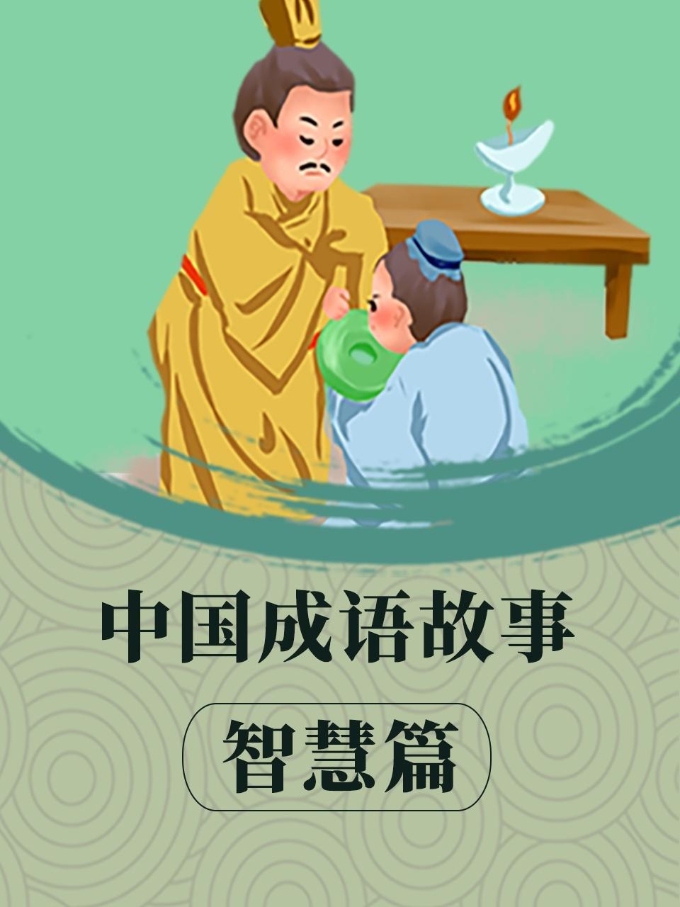 中国成语故事 智慧篇