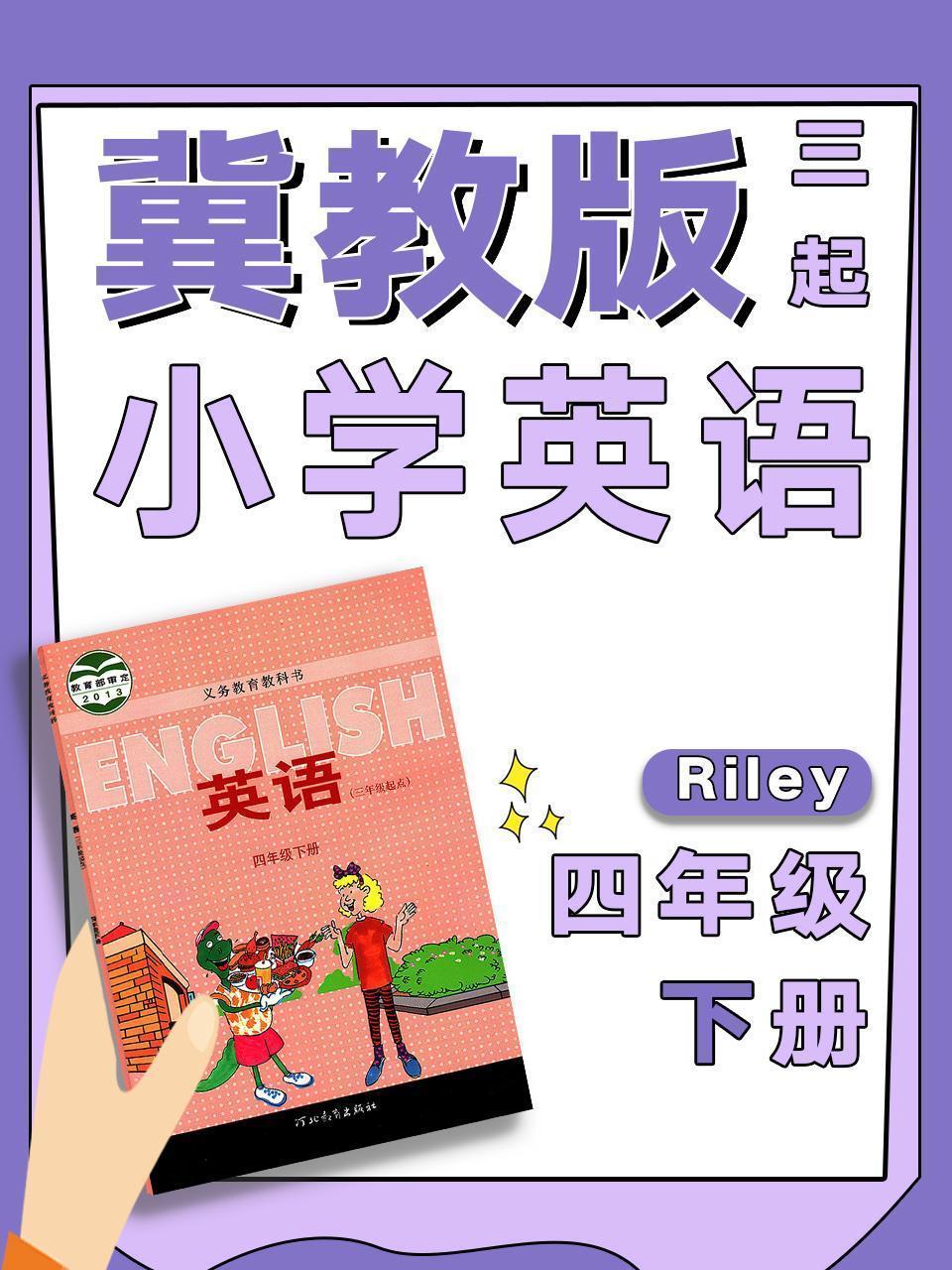 冀教版小学英语三起四年级下册 Riley