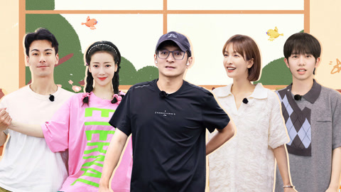 家务优等生 第2期 陈紫函给戴向宇穿露腰透视装 吴昕在李维嘉家里军训