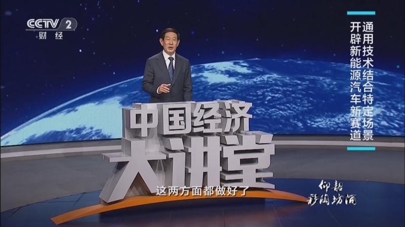 中国经济大讲堂 《中国经济大讲堂》 20240428 锻造新质生产力：通用新技术如何多点突破